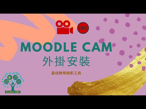 Moodle Cam 外掛安裝_封面