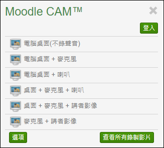 Moodle Cam 選擇模式