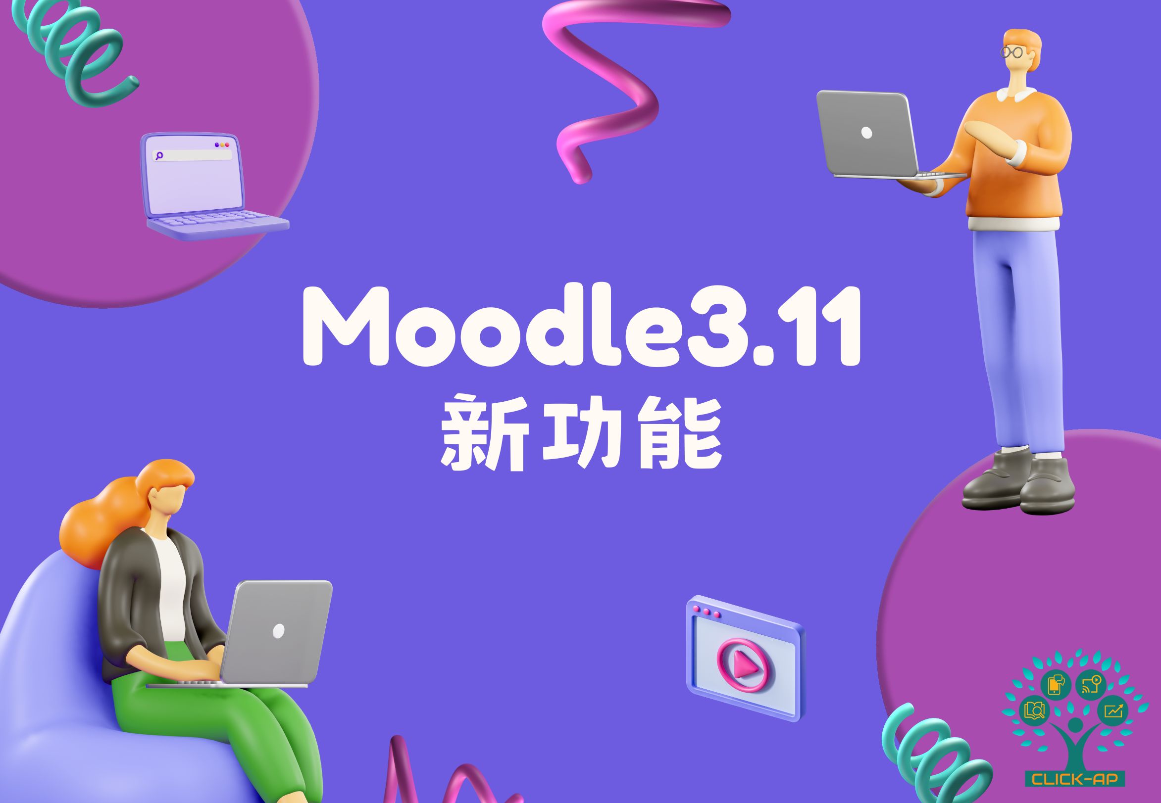 Moodle 3.11 新功能