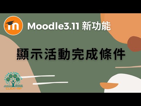 Moodle 3.11 顯示活動完成條件_影片縮圖