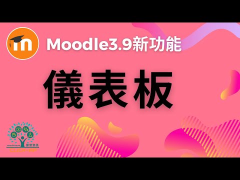 Moodle 3.9 儀表板_影片縮圖