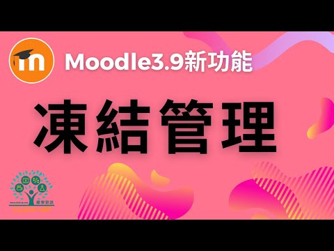 Moodle 3.9 凍結管理_影片縮圖
