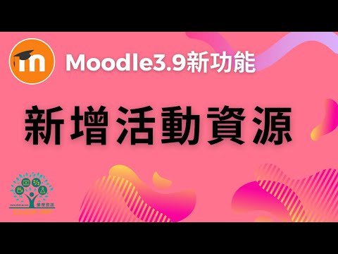 Moodle 3.9 新增活動或資源_影片縮圖