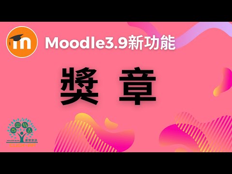 Moodle 3.9 獎章_影片縮圖