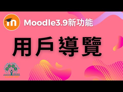 Moodle 3.9 用戶導覽_影片縮圖