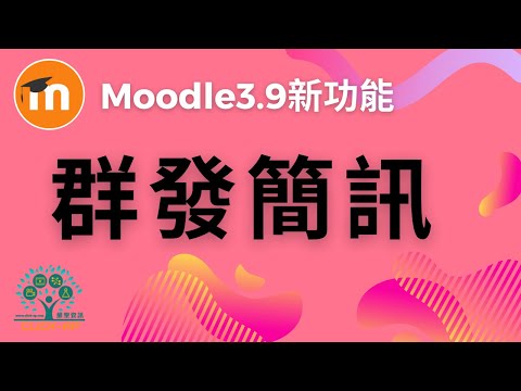 Moodle 3.9 群發簡訊_影片縮圖
