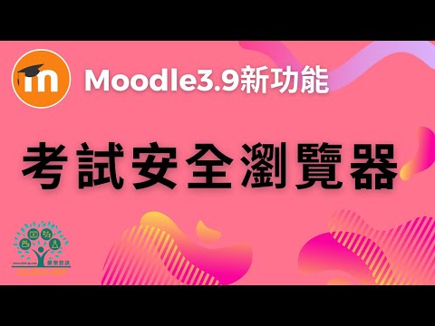 Moodle 3.9 考試安全瀏覽器_影片縮圖