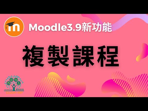 Moodle 3.9 複製課程_影片縮圖