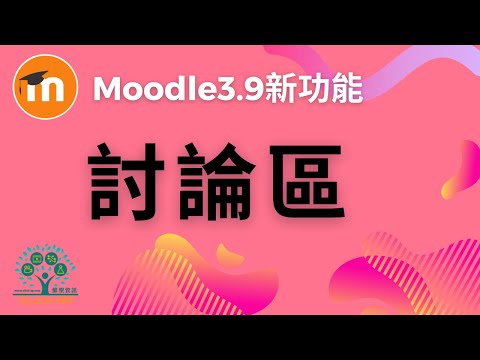 Moodle 3.9 討論區_影片縮圖