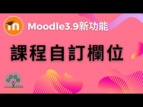Moodle 3.9 課程自訂欄位_影片縮圖