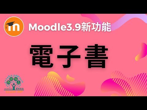 Moodle 3.9 電子書_影片縮圖