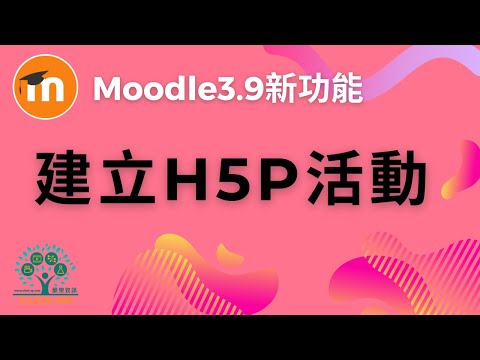 Moodle 3.9 H5P活動_影片縮圖