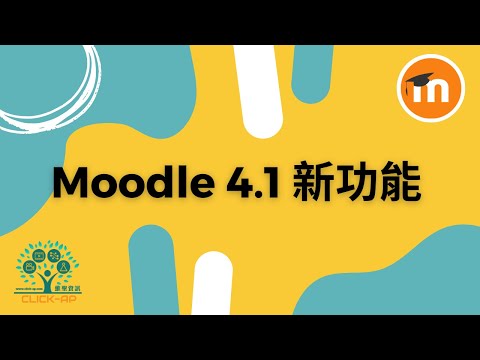 Moodle 4.1 新功能_影片縮圖