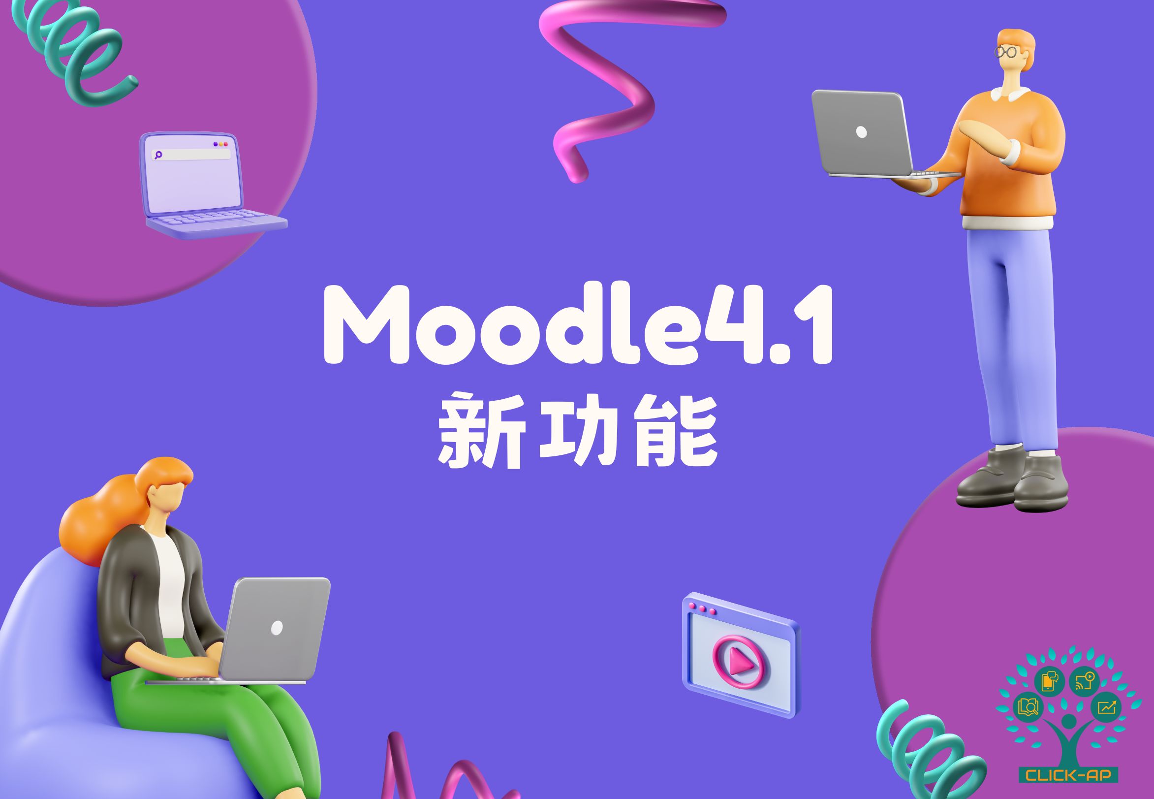 Moodle 4.1 新功能
