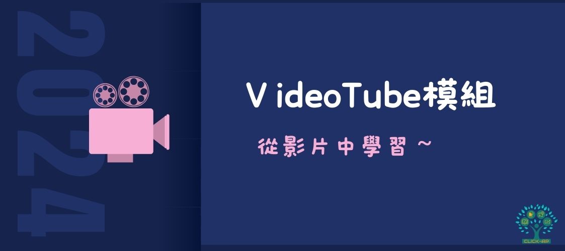 VideoTube模組_封面