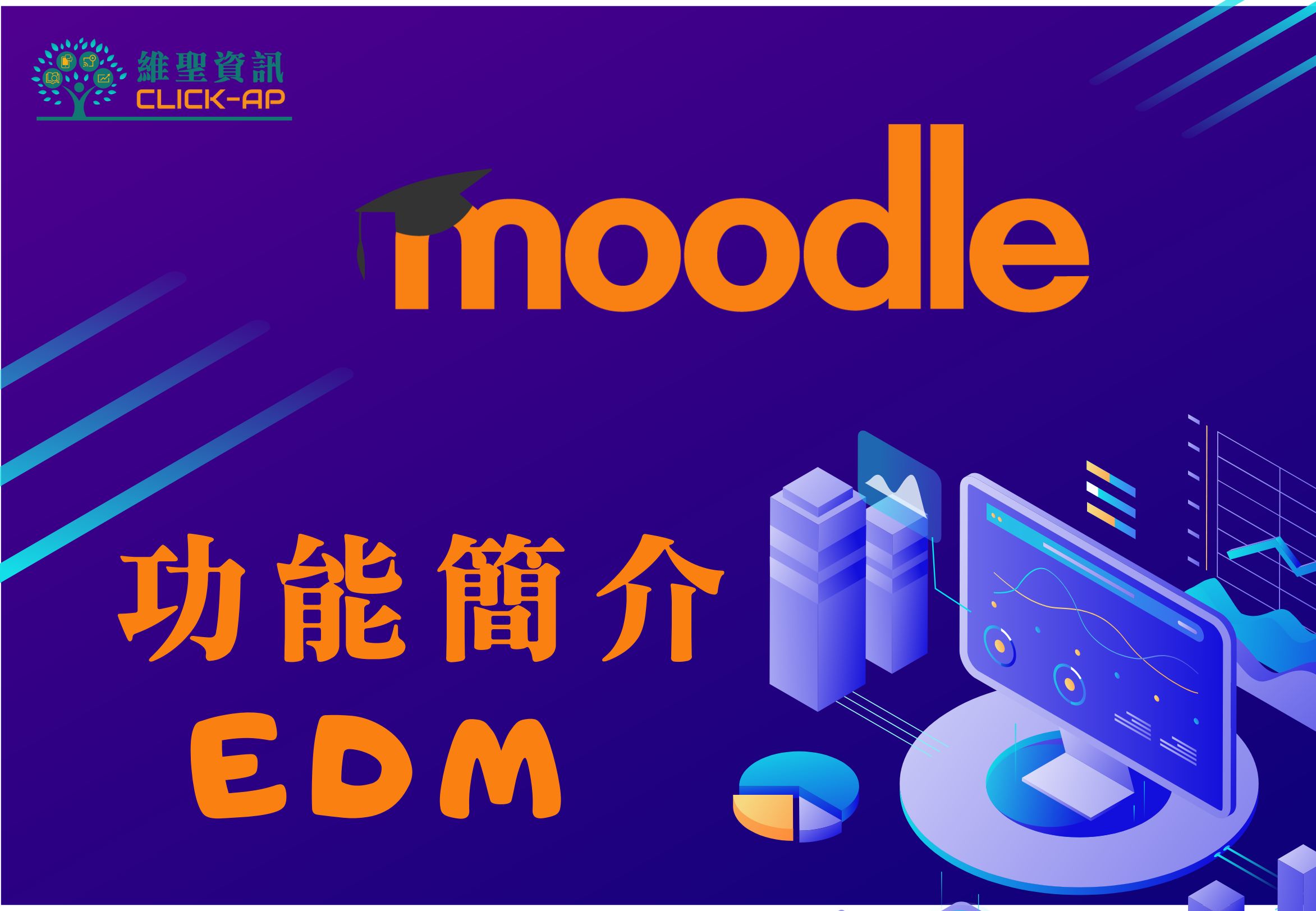 Moodle功能簡介EDM_封面