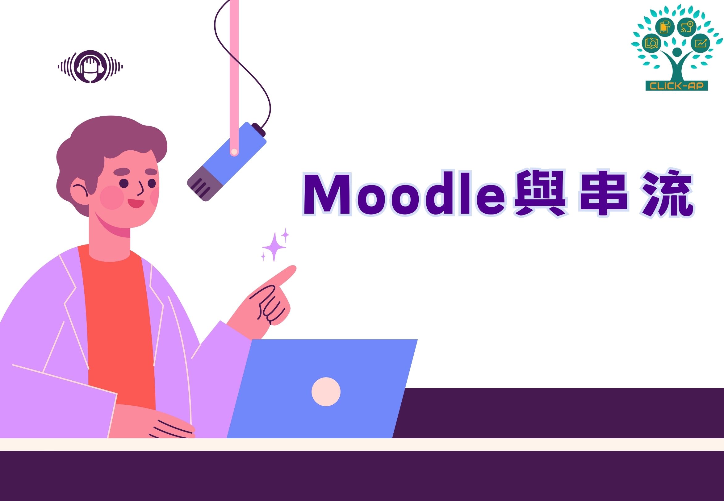 Moodle與串流_封面