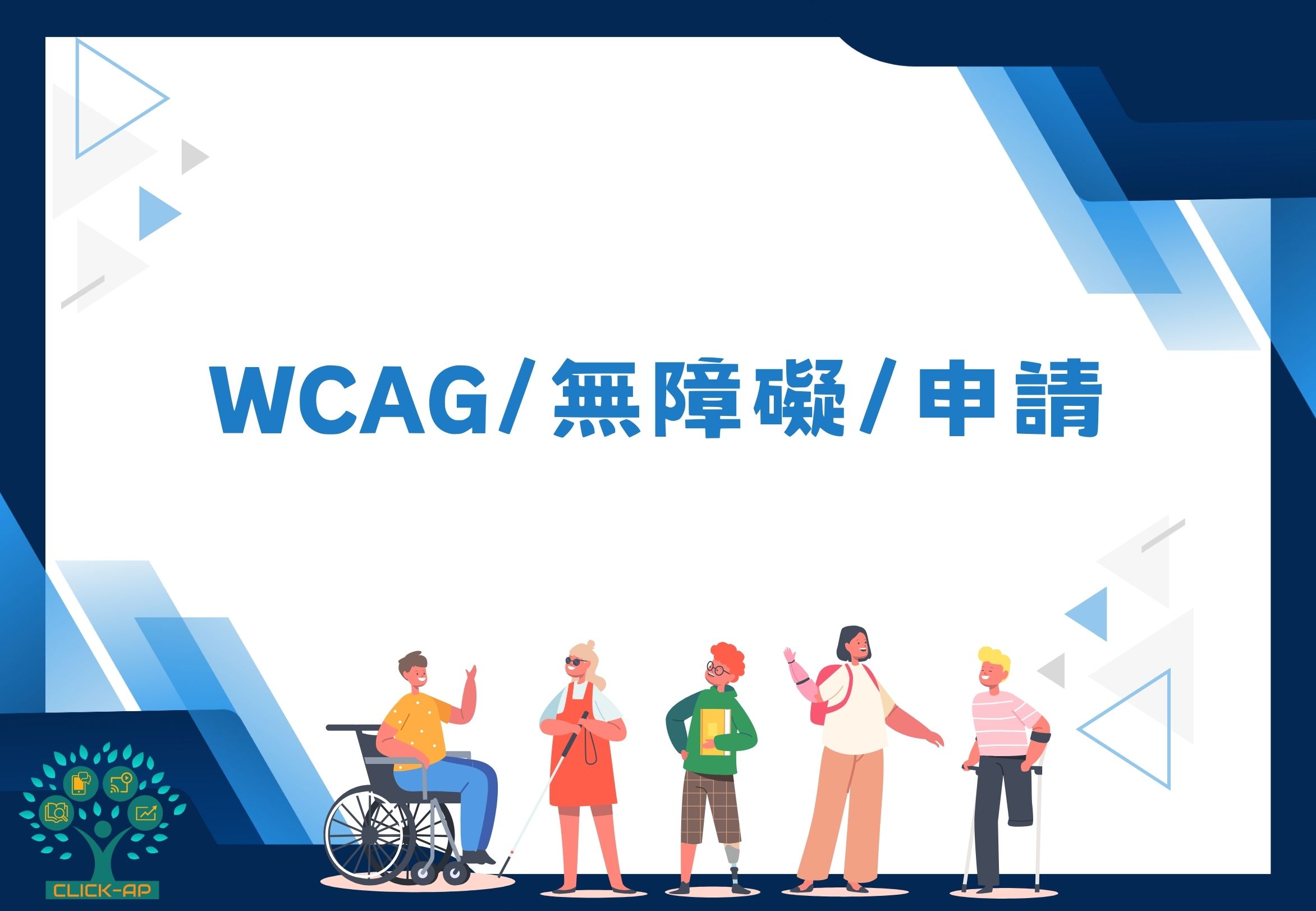 WCAG_無障礙_申請_封面