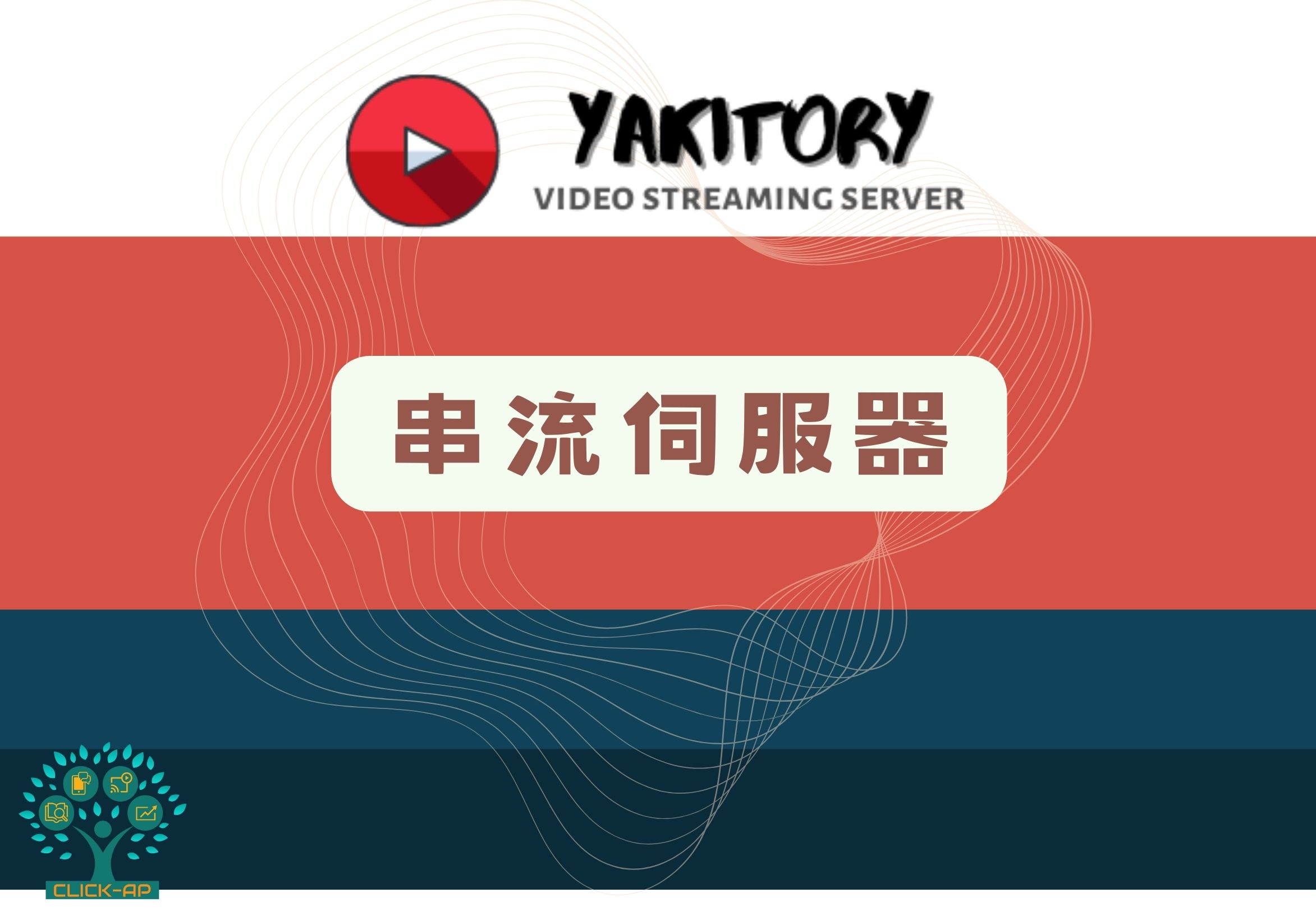 Yakitory串流伺服器_封面