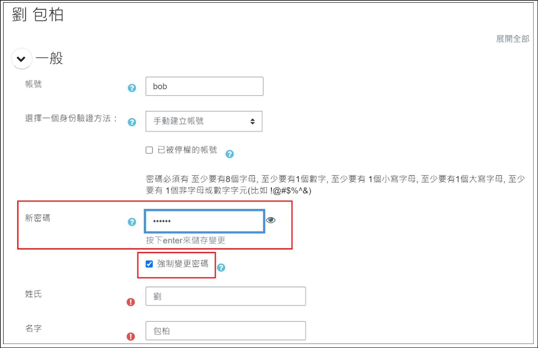 編輯用戶