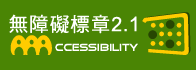 通過AAA檢測等級無障礙網頁檢測