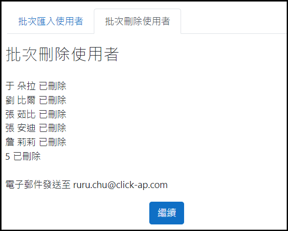 批次匯入學生名單_已刪除結果