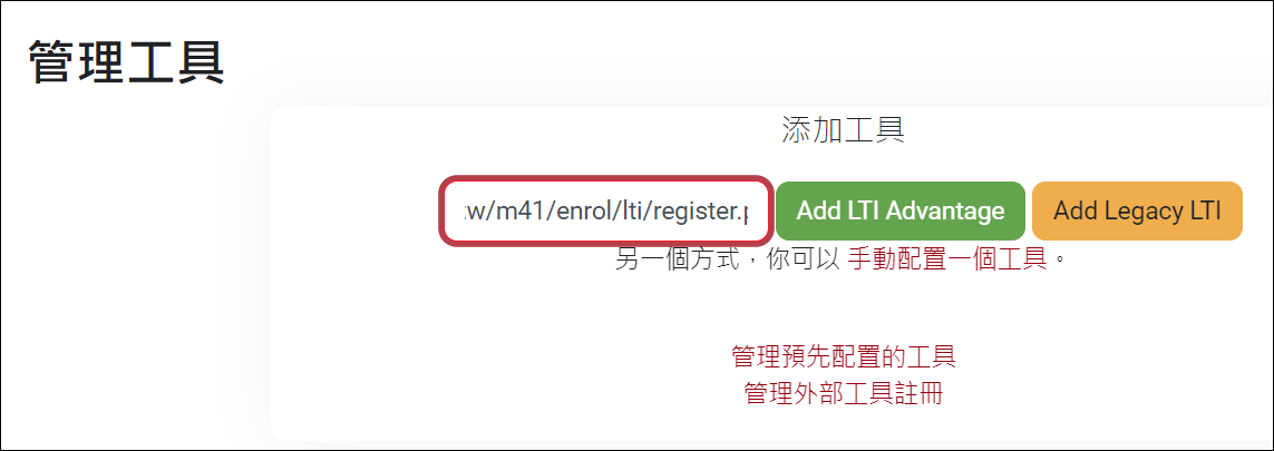 Platform站台設定_新增學習工具_動態註冊