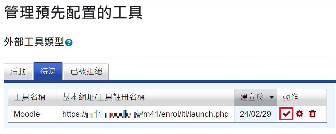 Platform站台設定_新增學習工具_動態註冊_接受配置