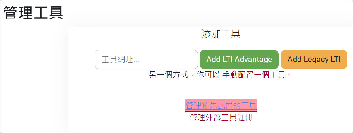Platform站台設定_新增學習工具_動態註冊_管理預先配置的工具