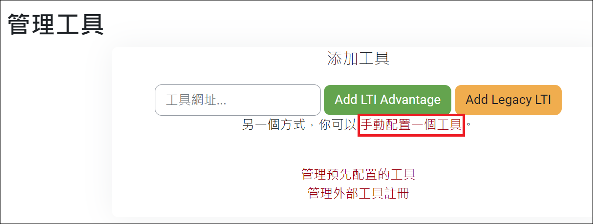 Platform站台設定_新增學習工具_手動註冊