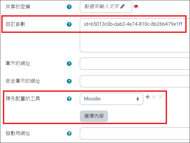 Platform課程設定_設定外部工具_輸入參數