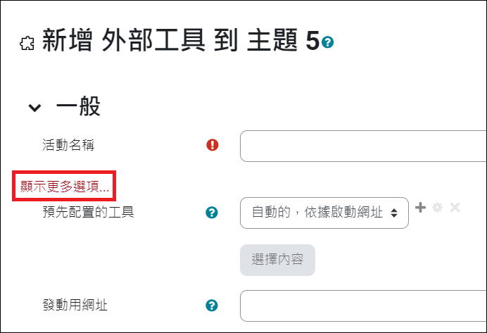 Platform課程設定_設定外部工具_顯示更多選項