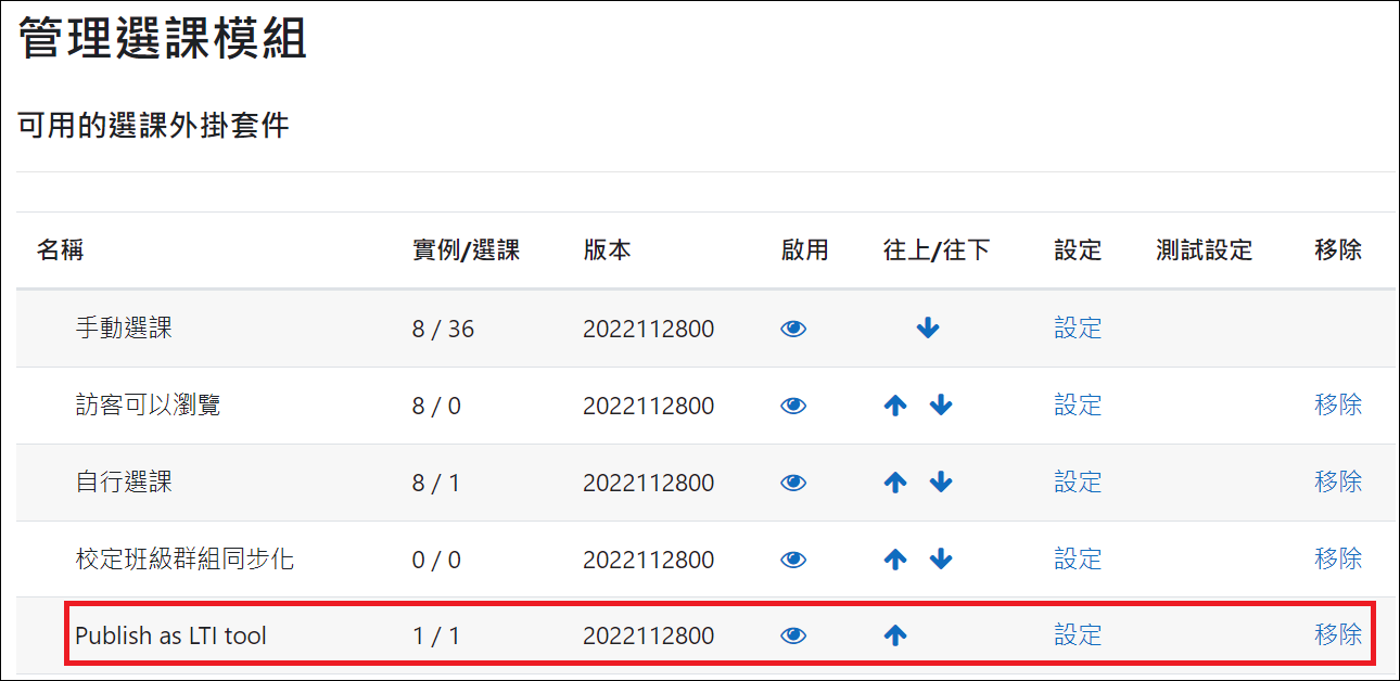 Tool站台設定_啟用管理選課模組