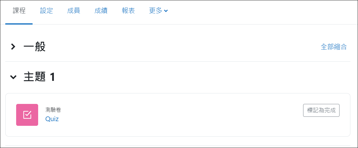 Tool課程設定_新增測驗卷活動