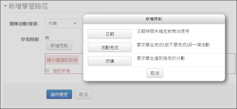 學習路徑 活動設定存取限制