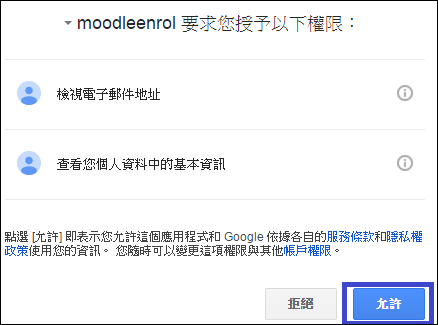 社群身分認證模組_Google帳號登入_允許此應用程式權限
