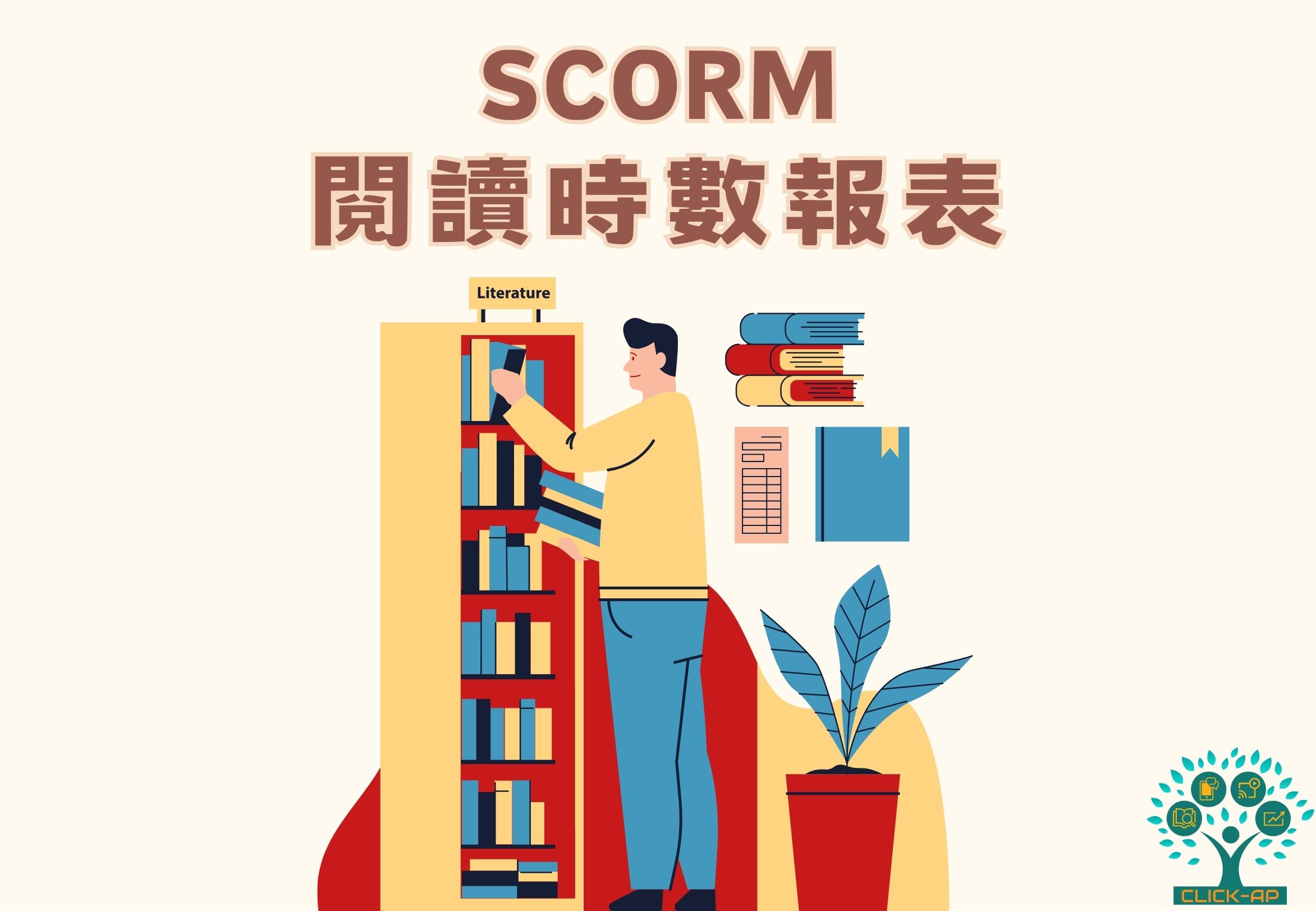 SCORM閱讀時數報表_封面