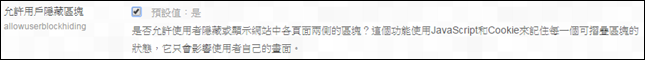 允許用戶隱藏區塊