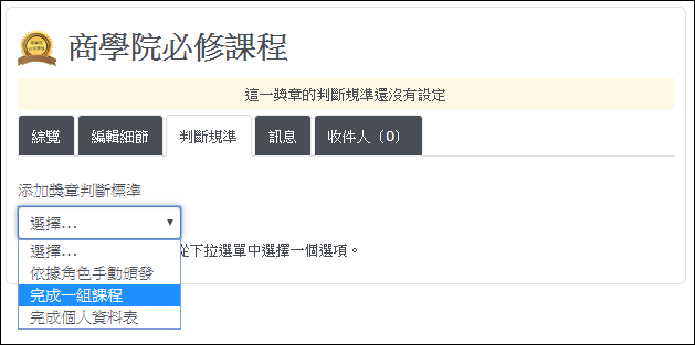 設定獎章條件