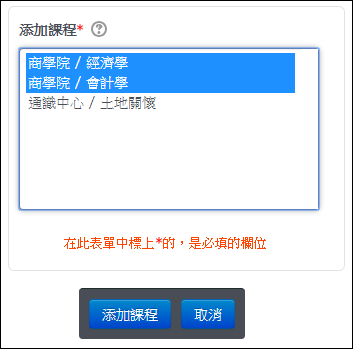 添加課程