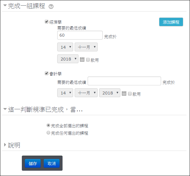 設定完成課程的最低成績或期限