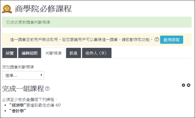 啟用獎章