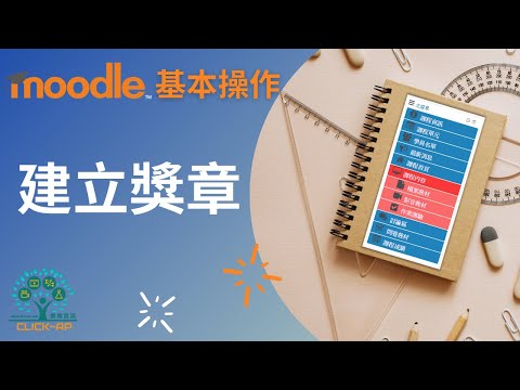 建立獎章