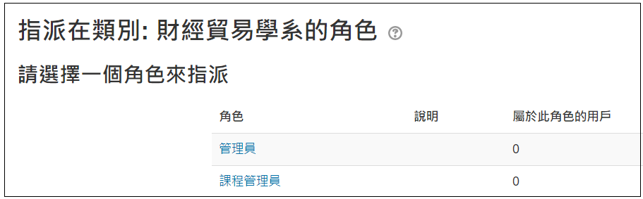 選擇角色指派