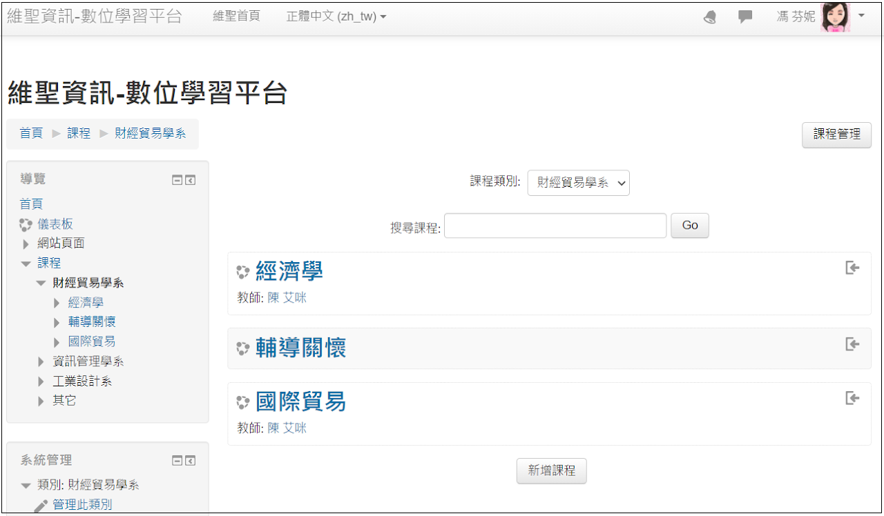 新增後的課程管理員