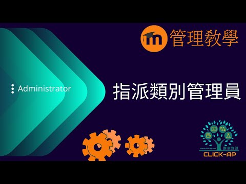 如何指派類別管理員