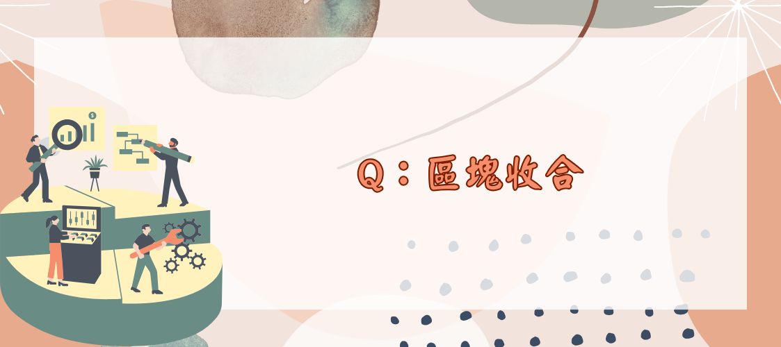 區塊收合