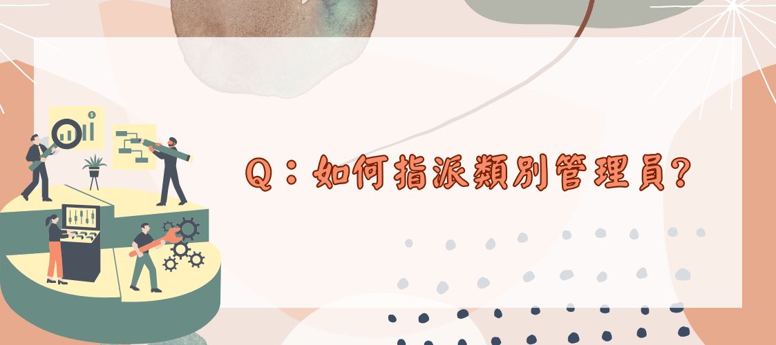 如何指派類別管理員