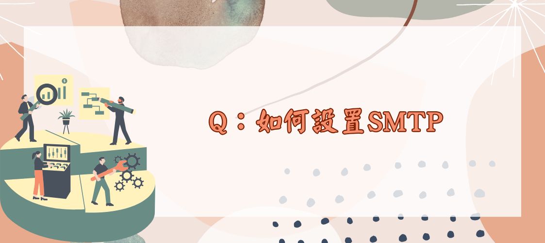 如何設置SMTP
