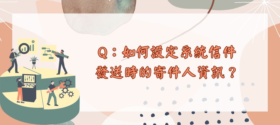 如何設定系統信件發送時的寄件人資訊?